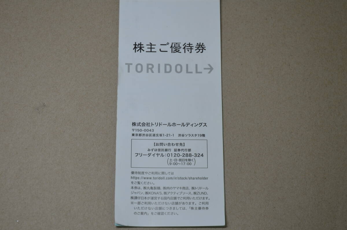 【大黒屋】トリドール 丸亀製麺 株主優待券 3,000円分(100円×30枚）有効期限2025年1月31日迄の画像1