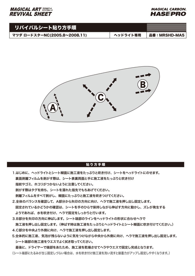 ヘッドライト 黄ばみ 除去 マツダ ロードスター NC ハセプロ マジカルアートリバイバルシート MRSHD-MA5_画像3