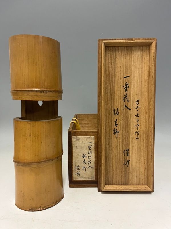 Cs2279「K府茶道家MO様より委託品」表千家　惺斎自作　男山の竹以て　一重切　竹花生　銘「青柳」　共箱　花入　茶道具_画像1