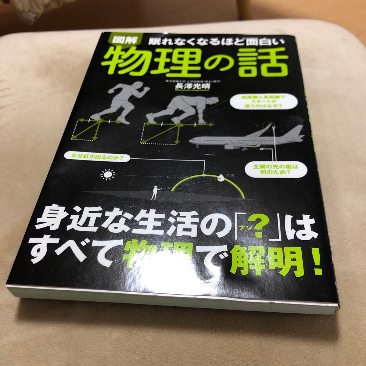 図解物理の話　眠れなくなるほど面白い 長澤光晴／著