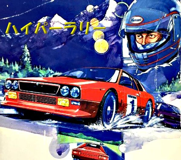 MSX 『 HyperRally ハイパーラリー 』 - Konami -の画像1