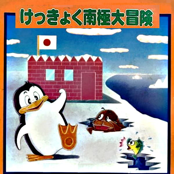 MSX 『 けっきょく南極大冒険 』 - Konami -_画像1