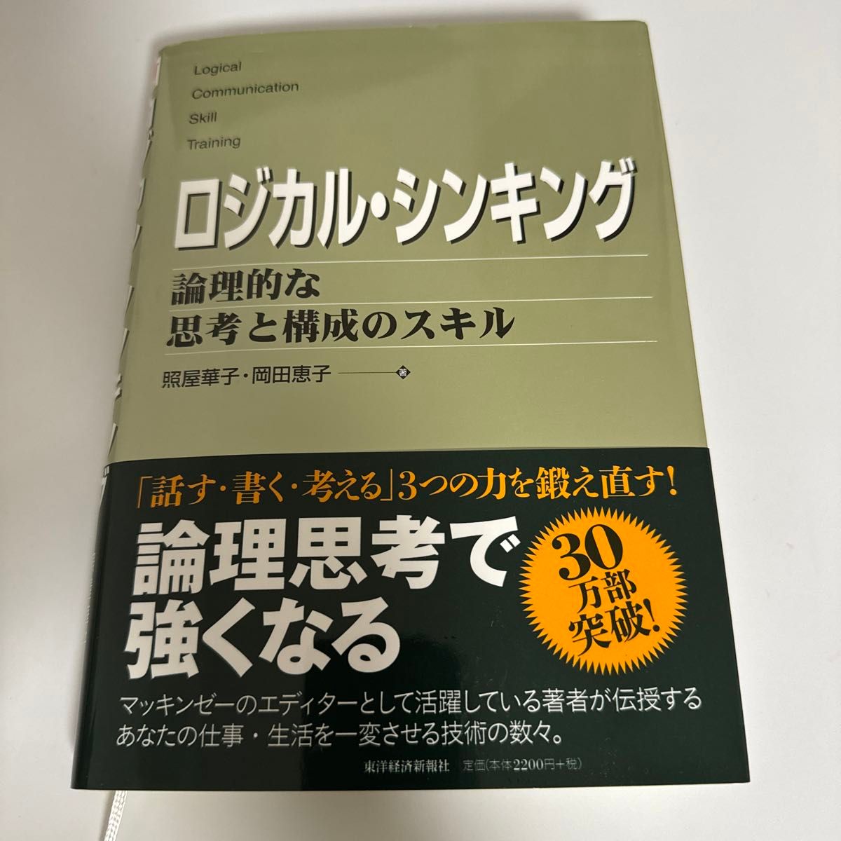 ロジカル・シンキング　論理的な思考と構成のスキル 照屋華子／著　岡田恵子／著