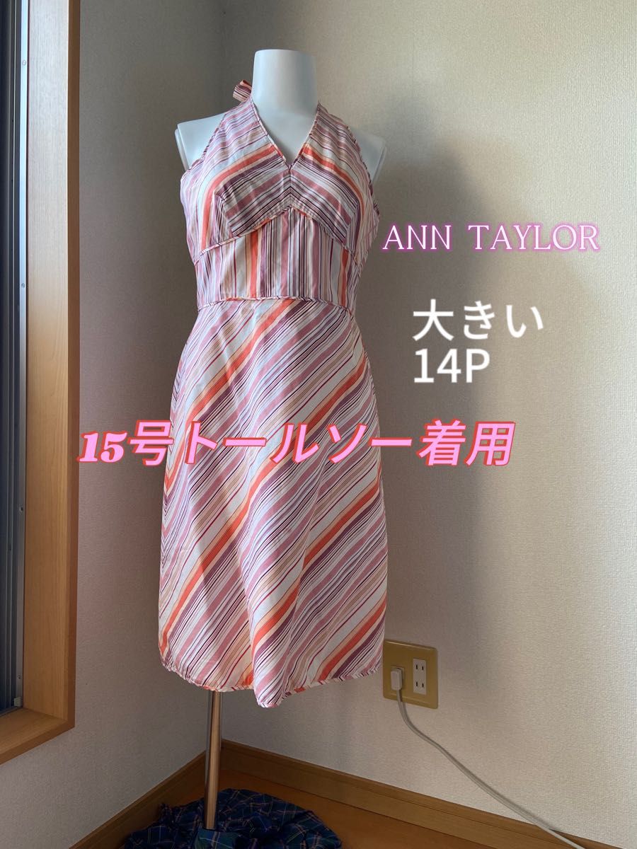 14Ｐ　ANN TAYLOR 大きいサイズ　ホルターストラップ ワンピース