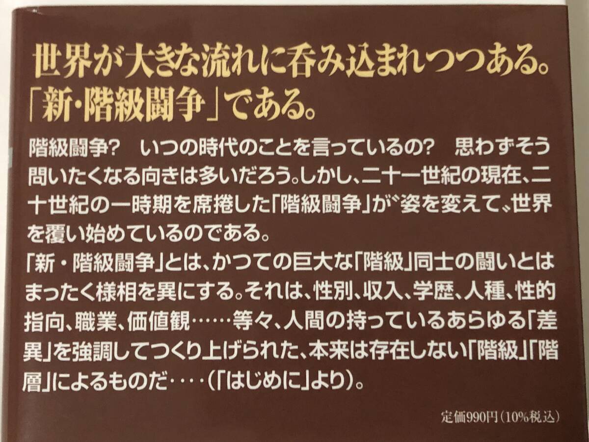 「新・階級闘争論」―暴走するメディア・SNS―　門田隆将著　WACBUNKO中古本_画像3