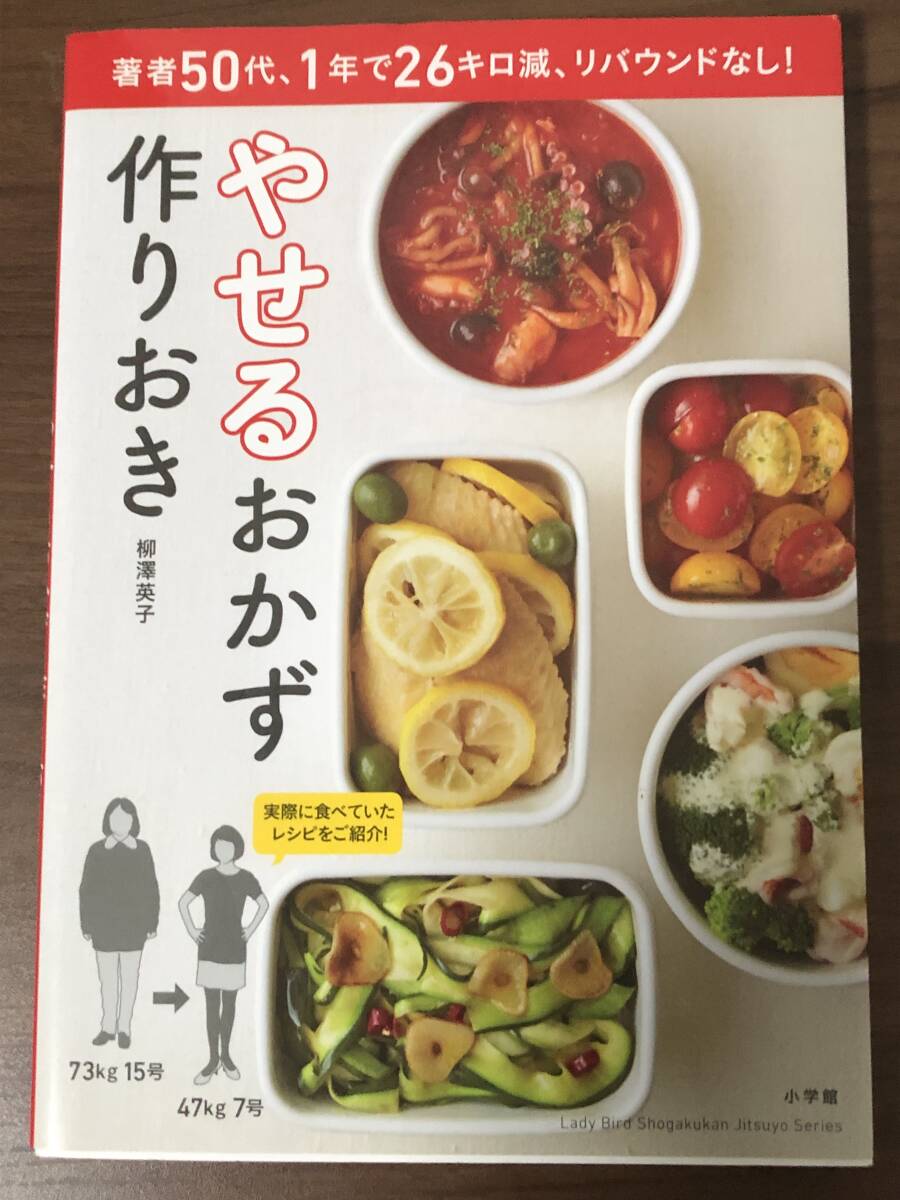 「やせるおかず作りおき」柳澤英子　中古本　著者50代、1年で26㎏減、リバウンドなし！　小学館　中古本_画像1