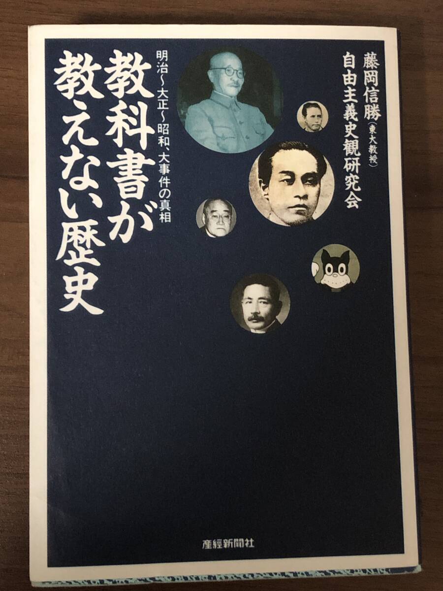 教科書が教えない歴史 : 明治～大正～昭和、大事件の真相　藤岡信勝／自由主義史観研究会　産経新聞社 (扶桑社文庫) 　中古本_画像1