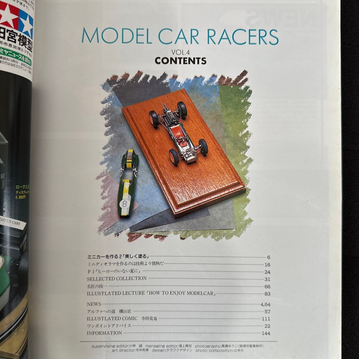 モデルカーレーサーズ Vol.4 バイカーズステーション増刊 ミニカーを作る2 美しく塗る 名匠の技