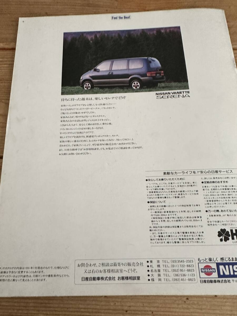 NISSAN Ниссан Nissan VANETTE SERENA Vanette Serena 1991 год каталог 