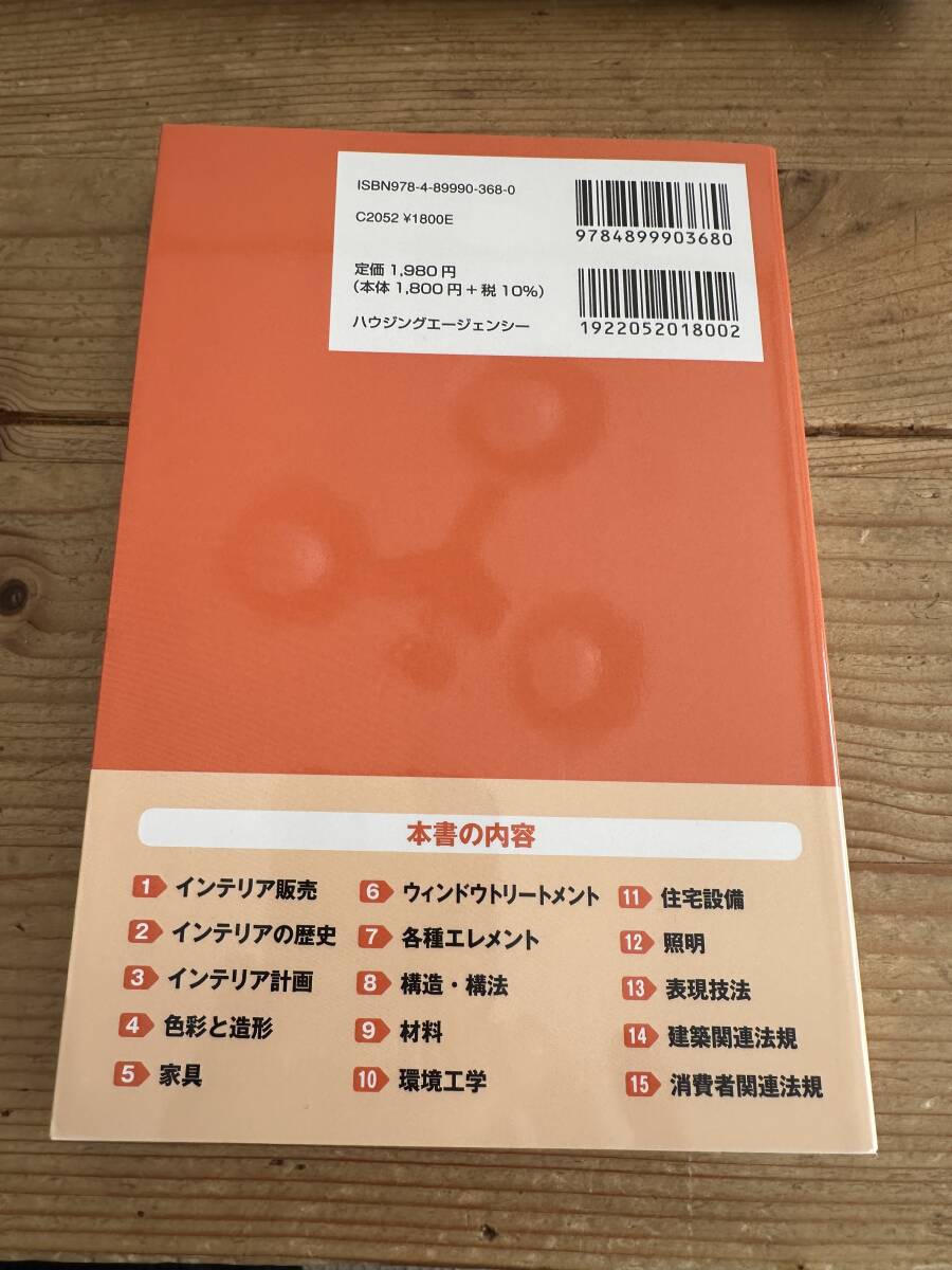 新品未記入　インテリアコーディネーター1次試験 一問一答徹底研究 第5版 (徹底研究シリーズ)　2022年4月１５日_画像2