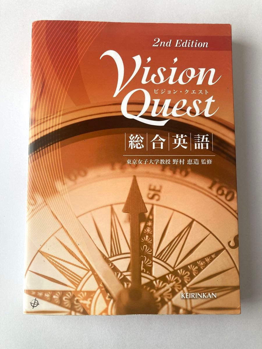 (単行本) Vision Quest 総合英語 ［第2版］ 野村恵造