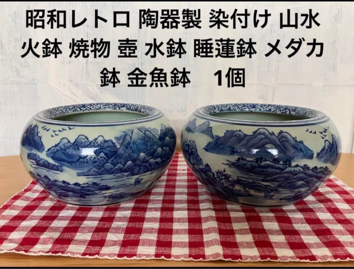 陶器製 染付け 山水 火鉢 焼物 壺 水鉢 睡蓮鉢 メダカ鉢 金魚鉢1個 金魚鉢 睡蓮鉢 陶器製 染付 メダカ鉢 陶器 火鉢