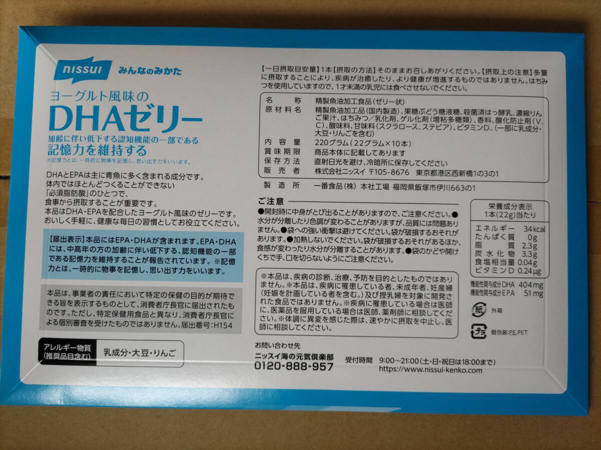 即決 新品未開封 nissui ニッスイ ヨーグルト風味のDHAゼリー10本入り 賞味期限2025年04月09日 機能性表示食品 みんなのみかた_画像2