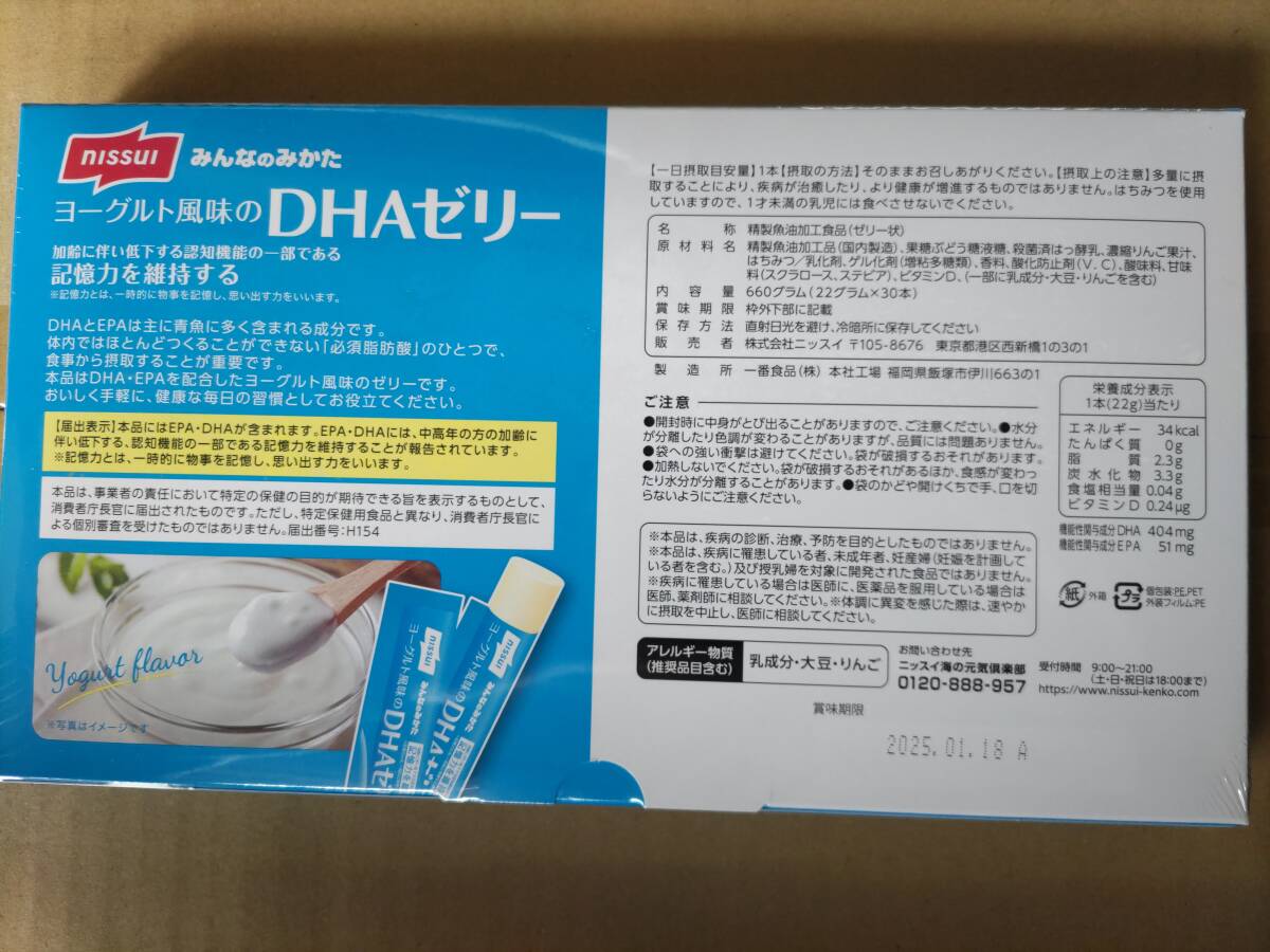 即決 新品未開封 nissui ニッスイ ヨーグルト風味のDHAゼリー30本入り 賞味期限2025年01月18日 機能性表示食品 みんなのみかた_画像2