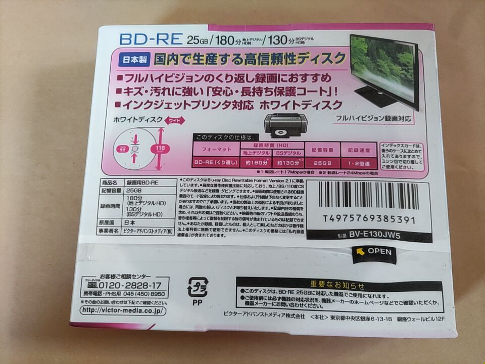 即決 新品未開封 Victor・JVC BD‐RE 25GB 5pack ビクター ブルーレイディスク Blu-ray Disc BV‐E130JW5 繰り返し録画　5枚組_画像2