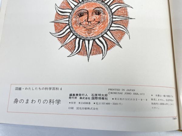 身のまわりの科学 図鑑 わたしたちの科学百科 4 国際情報社  1972年 昭和47年【z73949】の画像5