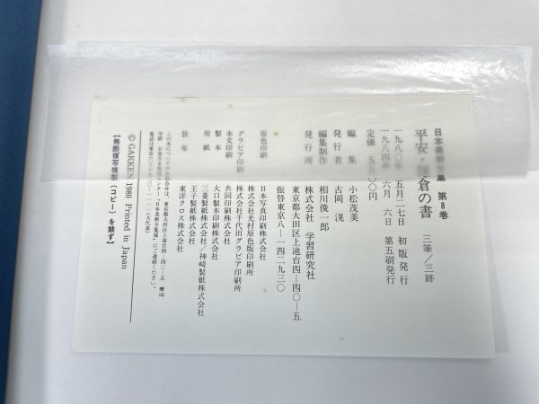 日本美術全集 第8巻 平安・鎌倉の書 三筆/三跡 (学習研究社) 　1984年【z73920】_画像4