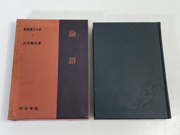 新釈漢文大系 第1巻 論語 吉田賢抗 明治書院 1967年 昭和42年【H75632】の画像1