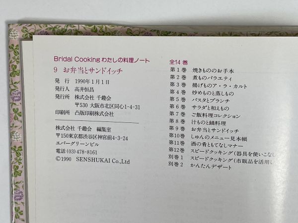 わたしの料理ノート9 おしゃれにセンスアップ お弁当とサンドイッチ　1990年 平成2年【z76560】_画像4