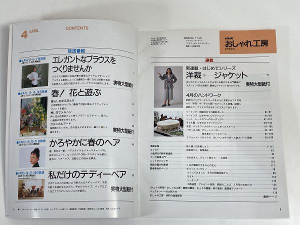 NHK おしゃれ工房 1994年4月号 No.349 春！花と遊ぶ アレンジメント/押し花/ボタニカルアート 鈴木紀男のエレガントなブラウス【H76792】_画像3