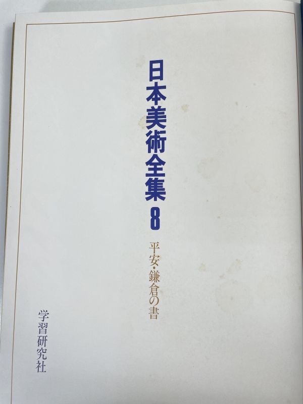 日本美術全集 第8巻 平安・鎌倉の書 三筆/三跡 (学習研究社) 　1984年【z73920】_画像3