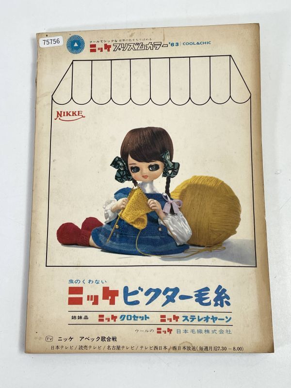 春のあみもの集 婦人生活 3月号 付録 1963年 同志社 /手芸/編み物【H75756】の画像5