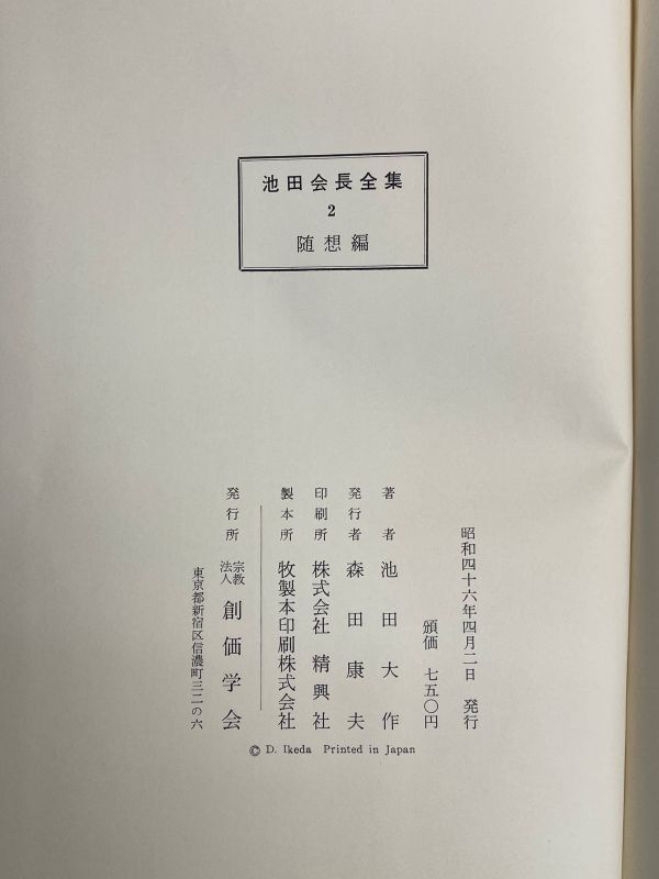 池田会長全集2 随想編 宗教法人創価学会発行　【H73792】_画像5