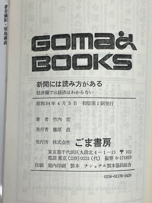 Goma Select ゴマセレクト 新聞には読み方がある 経済欄では経済はわからない 昭和57年12月10日第4刷 ごま書房 著 竹内宏【H73848】_画像4