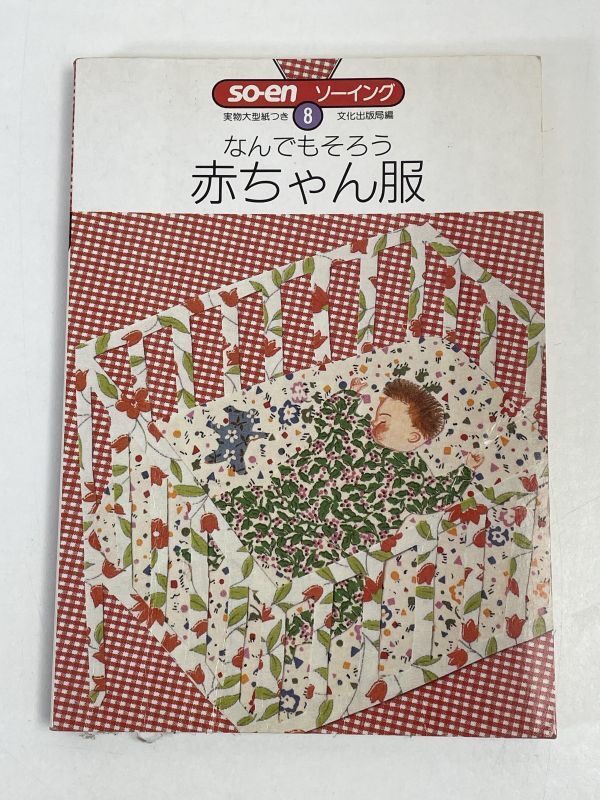 なんでもそろう 赤ちゃん服 実物大型紙有り ソーイング全15巻の なんでもそろう 赤ちゃん服 実物大型紙有り ソーイング全15巻の