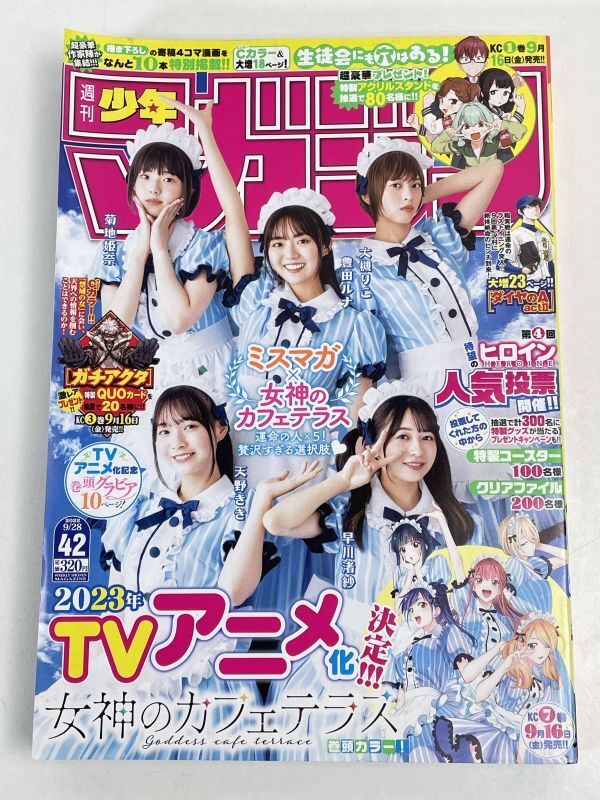 週刊少年マガジン 2022年9/28号 No.42 菊池姫奈 豊田ルナ 大槻りこ 天野きき 早川渚紗【H76319】_画像1