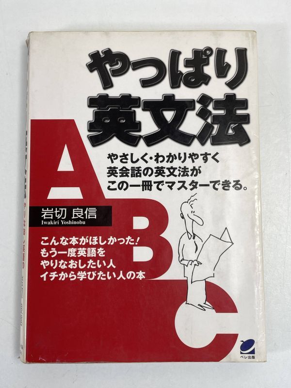 中古書籍 やっぱり英文法 やさしく・わかりやすく 英会話の英文法がこの１冊でマスターできる 岩切良信　2000年平成12年【H76421】_画像1