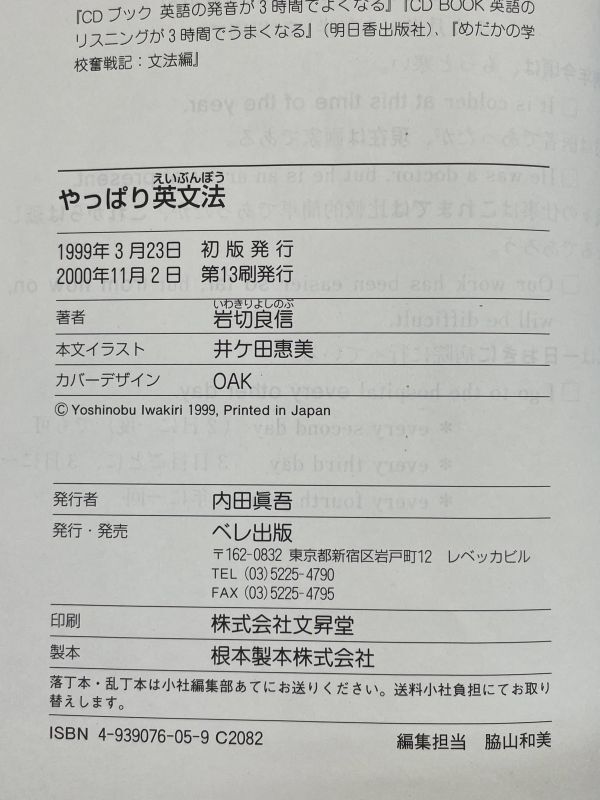 中古書籍 やっぱり英文法 やさしく・わかりやすく 英会話の英文法がこの１冊でマスターできる 岩切良信　2000年平成12年【H76421】_画像6