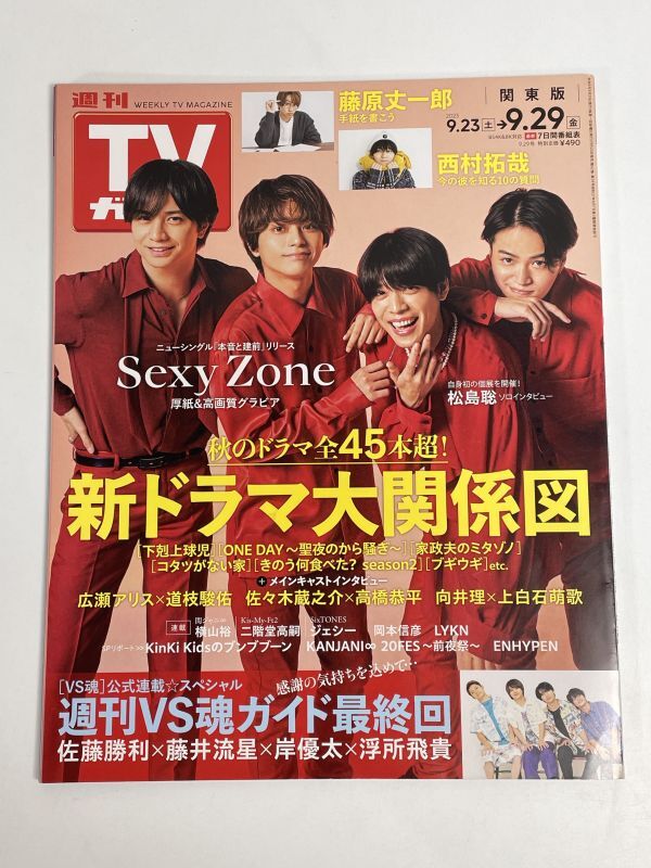 週刊ＴＶガイド(関東版)2023年9月29日号 SexyZone/藤原丈一郎/西村拓哉/VS魂/ENHYPEN/関ジャニ∞/広瀬アリス【z76578】