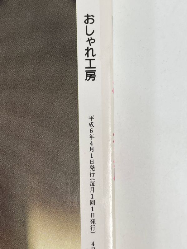 NHK おしゃれ工房 1994年4月号 No.349 春！花と遊ぶ アレンジメント/押し花/ボタニカルアート 鈴木紀男のエレガントなブラウス【H76792】_画像5