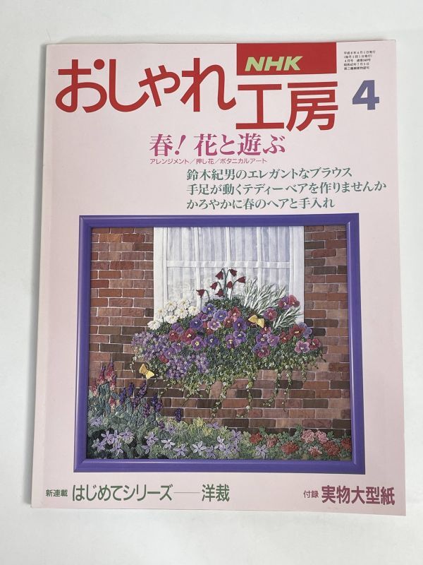 NHK おしゃれ工房 1994年4月号 No.349 春！花と遊ぶ アレンジメント/押し花/ボタニカルアート 鈴木紀男のエレガントなブラウス【H76792】_画像1