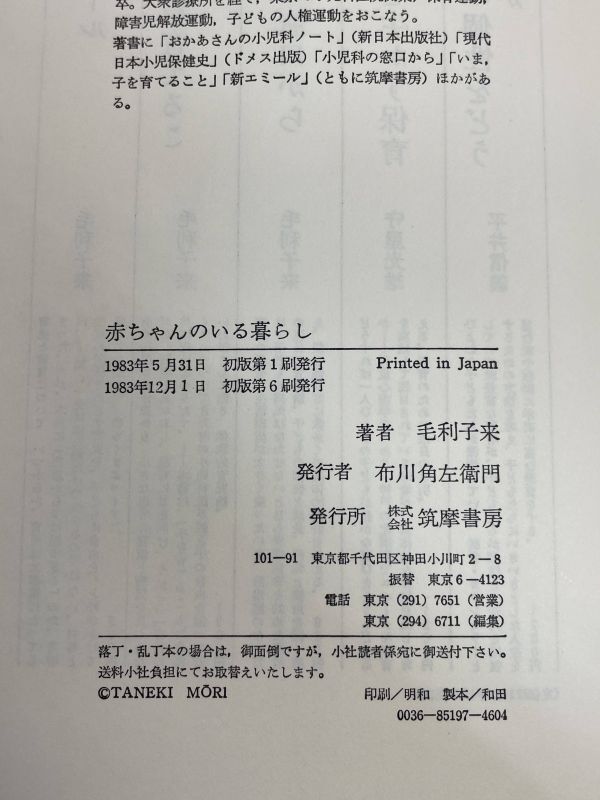 赤ちゃんのいる暮らし　幼い子のいる暮らし　毛利子来　1984年初版【H77282】