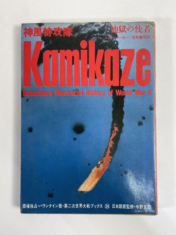 神風特攻隊　地獄の使者　第二次世界大戦ブックス24　A.J.パーカー/加藤俊平：訳　サンケイ新聞出版局　1971年 昭和46年（初版）【H76972】_画像1