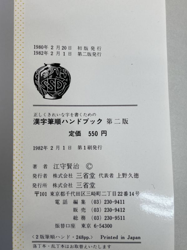 正しくきれいな字を書くための　漢字筆順ハンドブック　江守賢治　1982年 昭和57年（初版）【H76997】_画像3