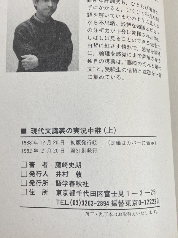 大学入試　現代文講義の実況中継 上　読解の基本技術　講師・藤崎史朗　1992年31刷　語学秋春社　1992年 平成4年【H76996】_画像6