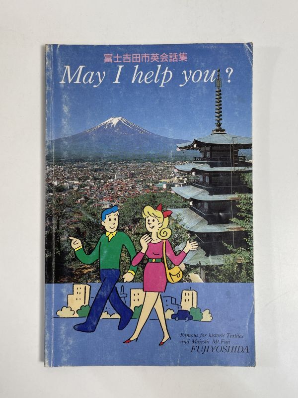 富士吉田市　英会話集　英語　資料　昭和　やまなし　平成2年1990年【H77023】_画像1