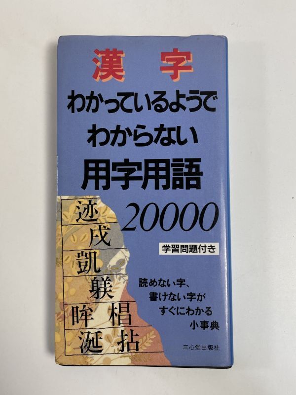 漢字　わかっているようでわからない用字用語　20000　学習問題付き　1995年平成7年【H77006】_画像1