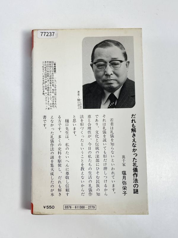 日本風俗の起源99の謎―礼儀作法とはなにか (1976年)　1976年 昭和51年【H77237】_画像5