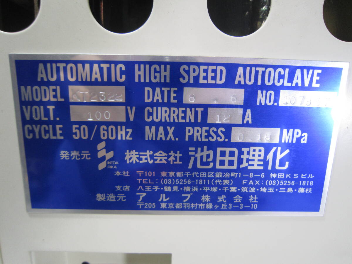 池田理化【KT2322】AUTOMATIC HIGH SPEED AUTOCLAVEの画像6