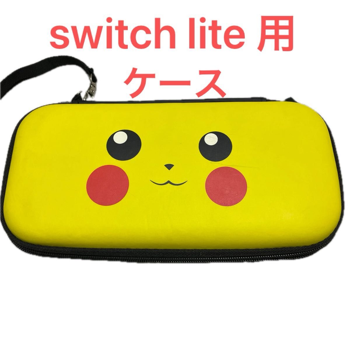 Nintendo 任天堂 ニンテンドー　Switch lite ケース　キャリングケース　持ち運び　ピカチュウ