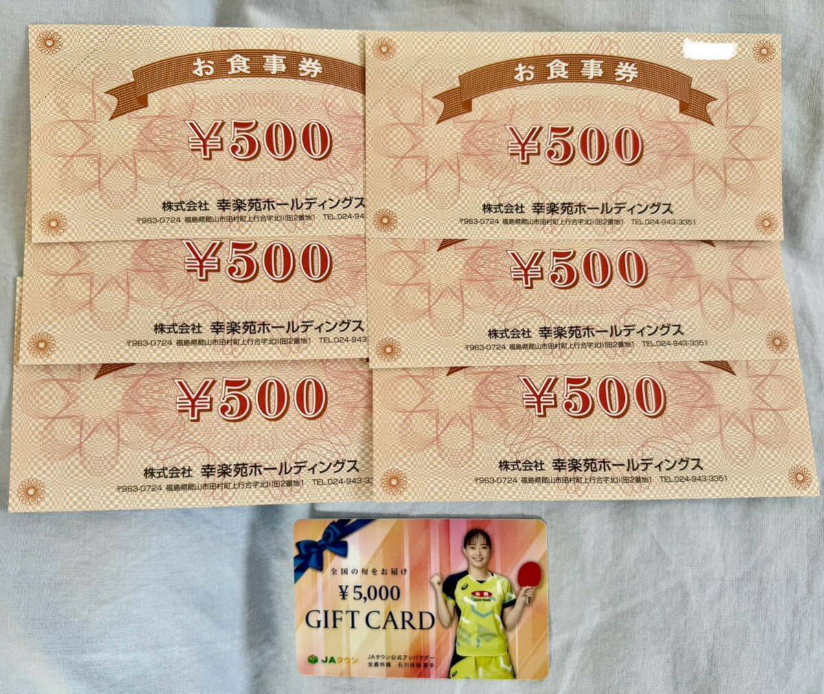 幸楽苑 お食事券 3000円分 + JAタウンギフトカード 5000円分 合計8000円分 セット販売の画像1