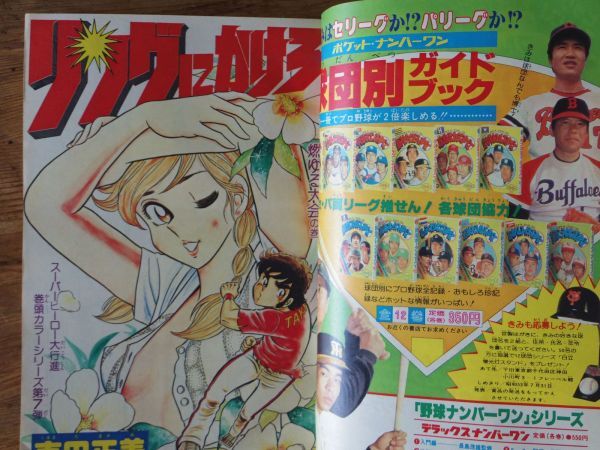 週刊少年ジャンプ 1978年29号 リングにかけろ 車田正美 サーキットの狼 池沢さとし 山止たつひこ 江口寿史 高橋よしひろ ちばあきおの画像8