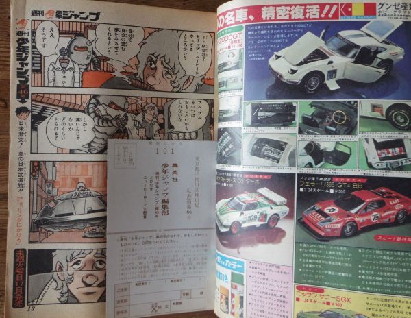 週刊少年ジャンプ 1978年45号 コブラ 新連載 寺沢武一 リングにかけろ 車田正美 サーキットの狼 池沢さとし 江口寿史 高橋よしひろ_画像8