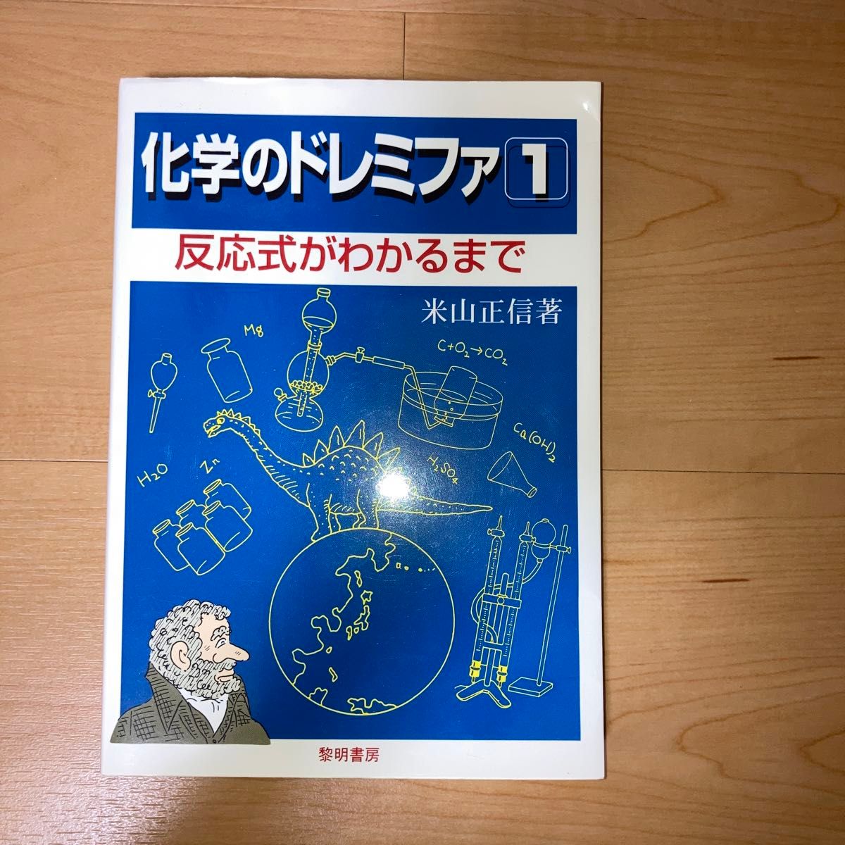 化学のドレミファ　１　新装 （化学のドレミファ　　　１） 米山正信／著