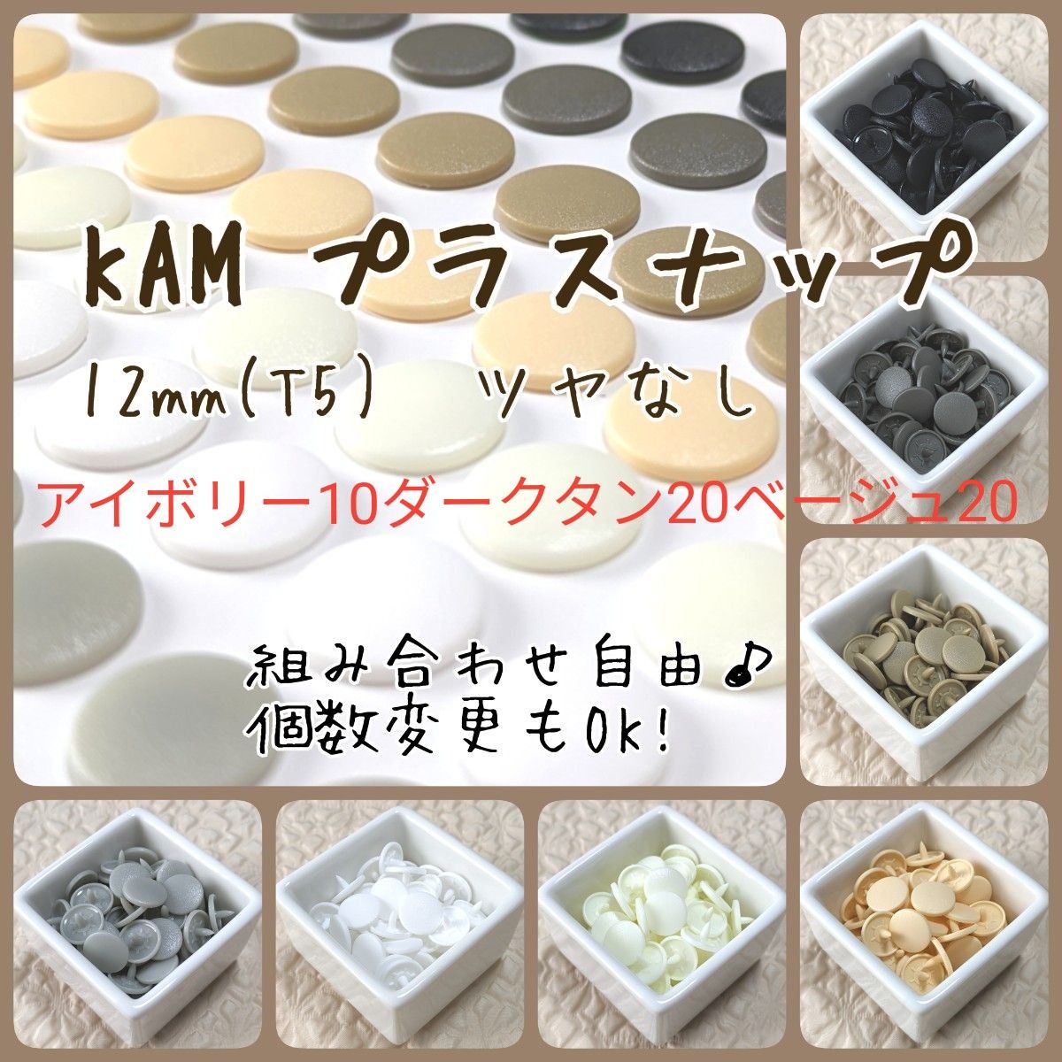 KAM　プラスナップ12mm　50組　スナップボタン　ツヤなし　T5