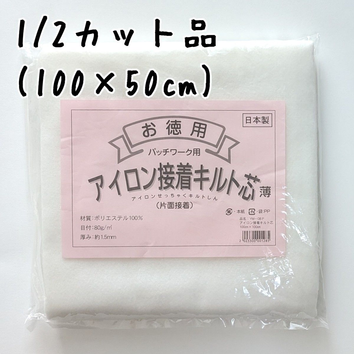 アイロン接着キルト芯(薄)　YM-08P　1/2カット品　片面接着キルト芯　素材　薄手　接着キルト芯　接着キルト薄手